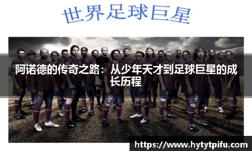 阿诺德的传奇之路：从少年天才到足球巨星的成长历程