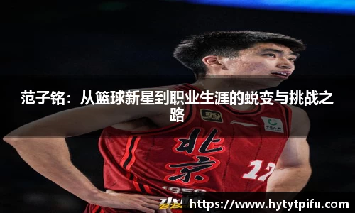 范子铭：从篮球新星到职业生涯的蜕变与挑战之路