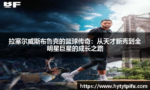 拉塞尔威斯布鲁克的篮球传奇：从天才新秀到全明星巨星的成长之路