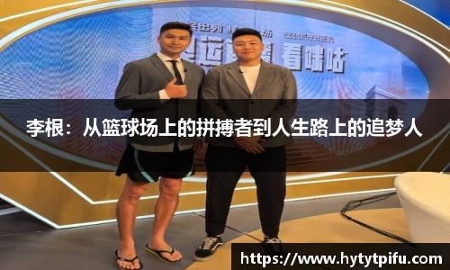 李根：从篮球场上的拼搏者到人生路上的追梦人