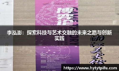 李泓澎：探索科技与艺术交融的未来之路与创新实践