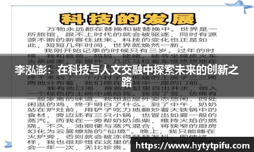 李泓澎：在科技与人文交融中探索未来的创新之路