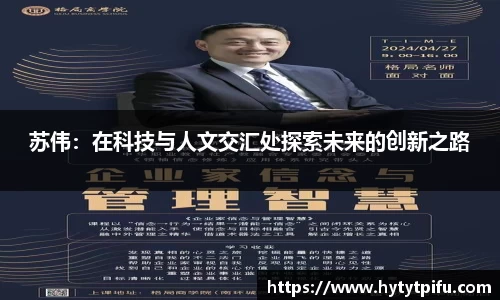 苏伟：在科技与人文交汇处探索未来的创新之路